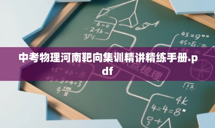 中考物理河南靶向集训精讲精练手册.pdf 中考物理河南靶向集训精讲精练手册.pdf