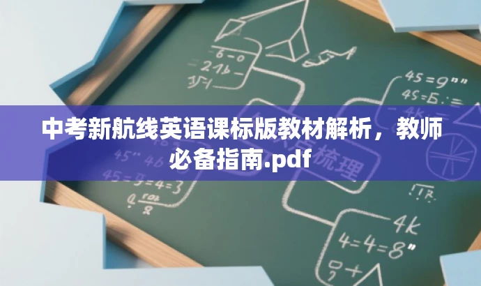 中考新航线英语课标版教材解析,教师必备指南.pdf 中考新航线英语课标版教材解析,教师必备指南.pdf