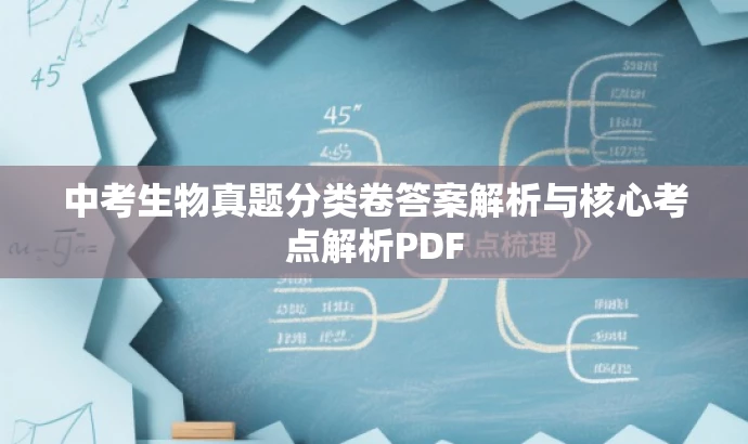 中考生物真题分类卷答案解析与核心考点解析PDF 中考生物真题分类卷答案解析与核心考点解析PDF
