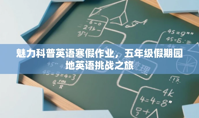 魅力科普英语寒假作业,五年级假期园地英语挑战之旅 魅力科普英语寒假作业,五年级假期园地英语挑战之旅