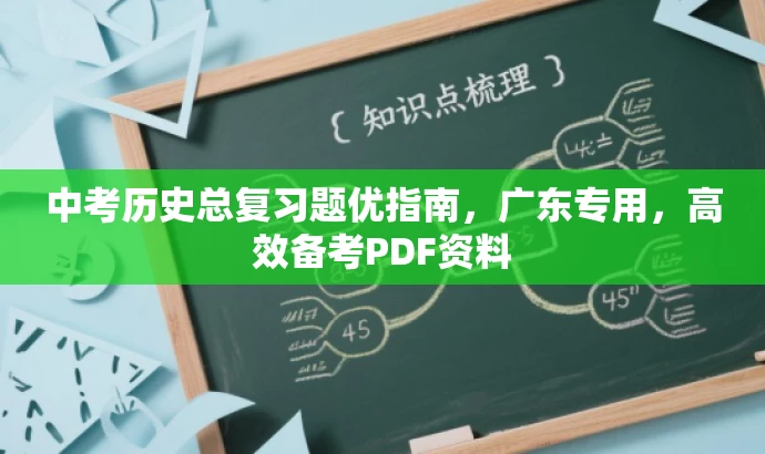 中考历史总复习题优指南,广东专用,高效备考PDF资料 中考历史总复习题优指南,广东专用,高效备考PDF资料
