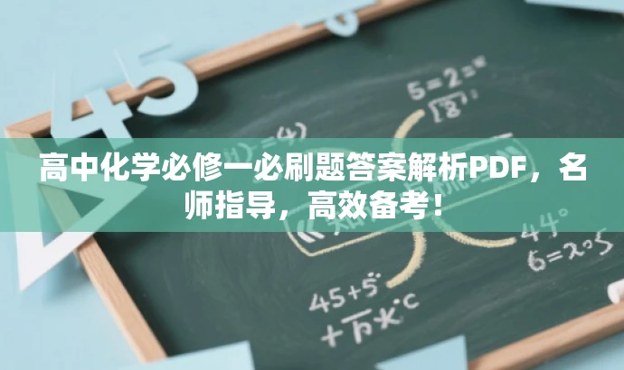高中化学必修一必刷题答案解析PDF，名师指导，高效备考！