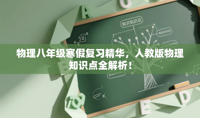 物理八年级寒假复习精华,人教版物理知识点全解析! 物理八年级寒假复习精华,人教版物理知识点全解析!