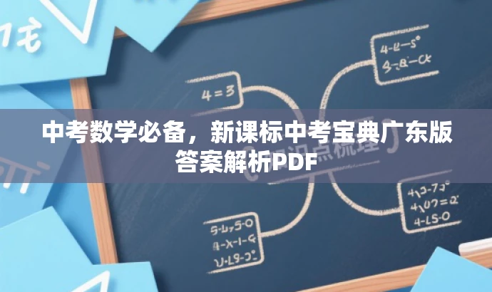 中考数学必备,新课标中考宝典广东版答案解析PDF 中考数学必备,新课标中考宝典广东版答案解析PDF