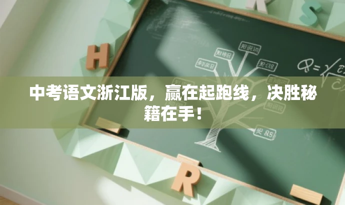 中考语文浙江版,赢在起跑线,决胜秘籍在手! 中考语文浙江版,赢在起跑线,决胜秘籍在手!