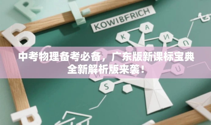中考物理备考必备,广东版新课标宝典全新解析版来袭! 中考物理备考必备,广东版新课标宝典全新解析版来袭!