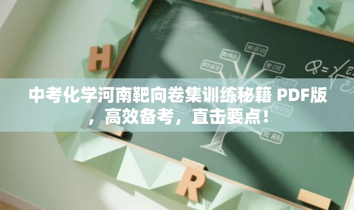中考化学河南靶向卷集训练秘籍 PDF版,高效备考,直击要点! 中考化学河南靶向卷集训练秘籍 PDF版,高效备考,直击要点!