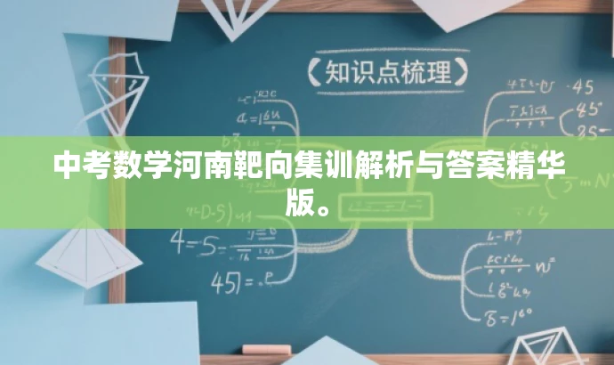 中考数学河南靶向集训解析与答案精华版。 中考数学河南靶向集训解析与答案精华版。