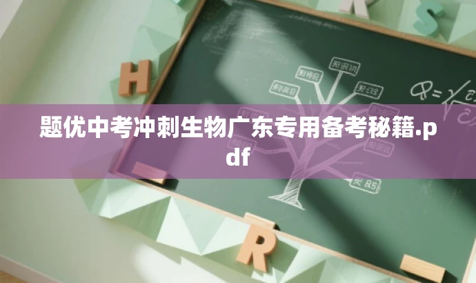 题优中考冲刺生物广东专用备考秘籍.pdf 题优中考冲刺生物广东专用备考秘籍.pdf