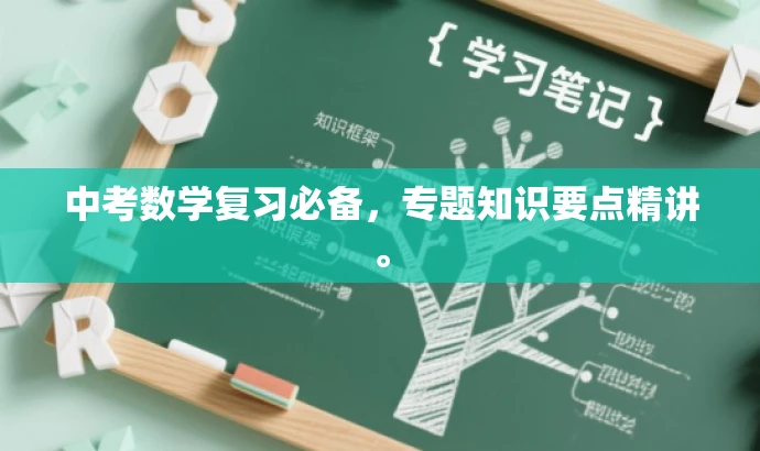 中考数学复习必备,专题知识要点精讲。 中考数学复习必备,专题知识要点精讲。