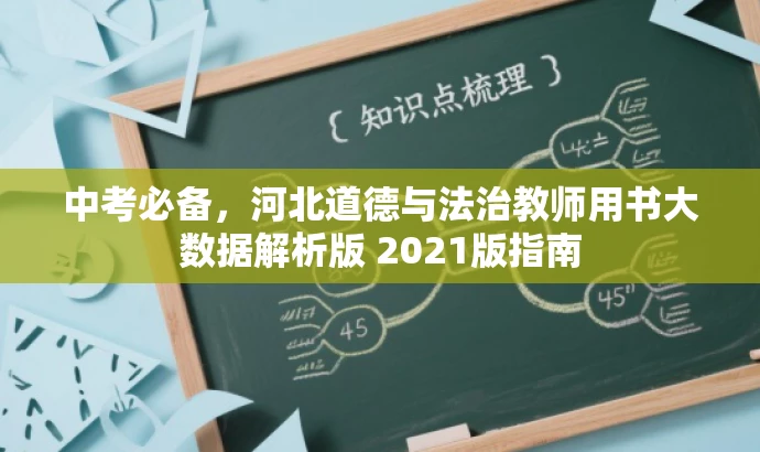 中考必备,河北道德与法治教师用书大数据解析版 2021版指南 中考必备,河北道德与法治教师用书大数据解析版 2021版指南