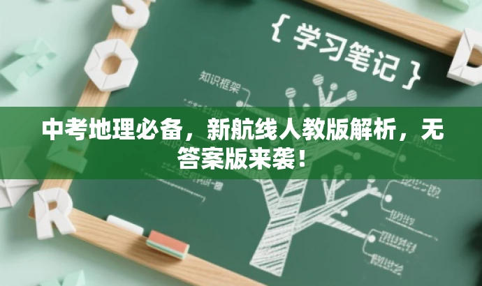 中考地理必备,新航线人教版解析,无答案版来袭! 中考地理必备,新航线人教版解析,无答案版来袭!