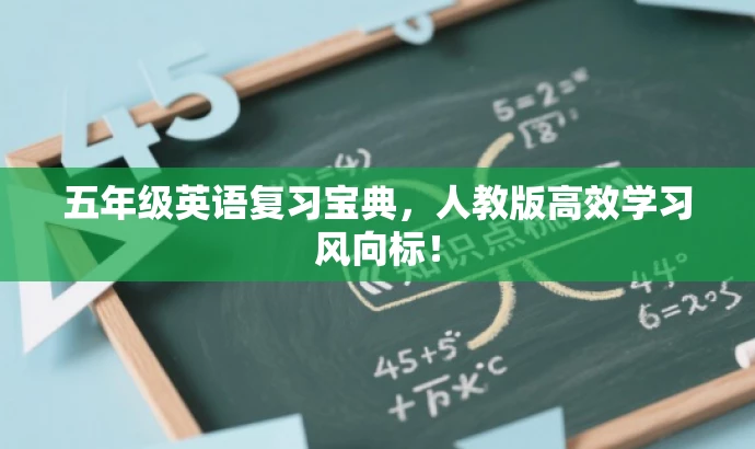 五年级英语复习宝典,人教版高效学习风向标! 五年级英语复习宝典,人教版高效学习风向标!