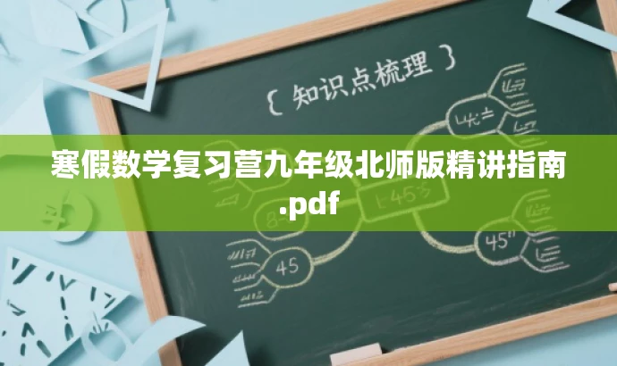 寒假数学复习营九年级北师版精讲指南.pdf 寒假数学复习营九年级北师版精讲指南.pdf