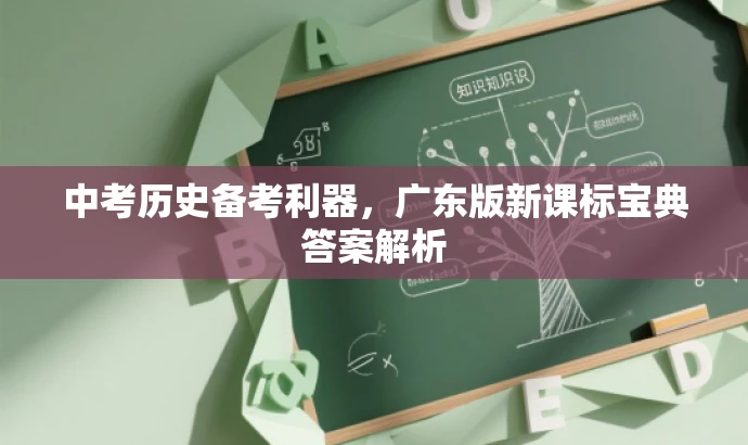 中考历史备考利器,广东版新课标宝典答案解析 中考历史备考利器,广东版新课标宝典答案解析