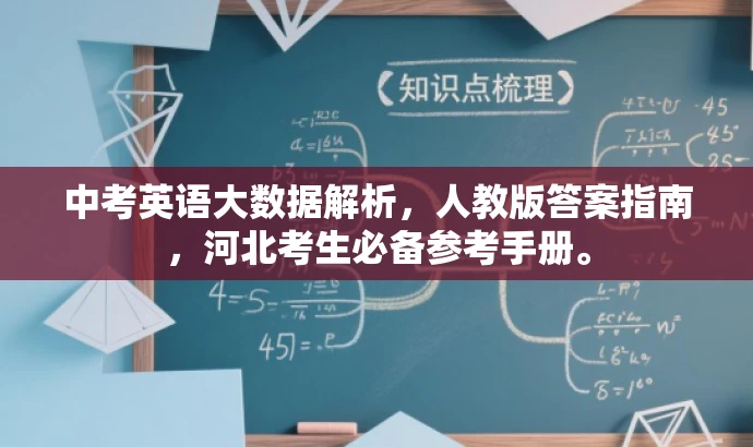 中考英语大数据解析,人教版答案指南,河北考生必备参考手册。 中考英语大数据解析,人教版答案指南,河北考生必备参考手册。