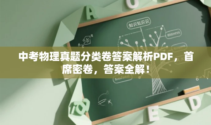 中考物理真题分类卷答案解析PDF,首席密卷,答案全解! 中考物理真题分类卷答案解析PDF,首席密卷,答案全解!