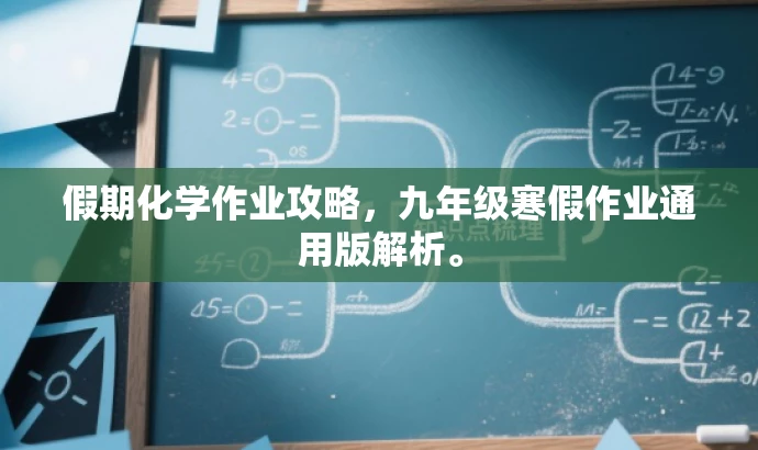 假期化学作业攻略,九年级寒假作业通用版解析。 假期化学作业攻略,九年级寒假作业通用版解析。