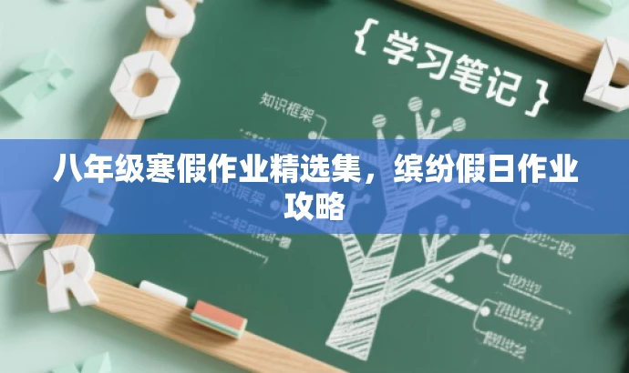 八年级寒假作业精选集,缤纷假日作业攻略 八年级寒假作业精选集,缤纷假日作业攻略