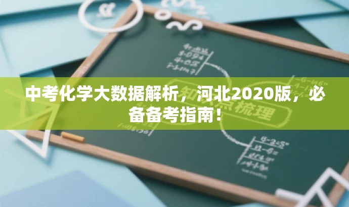 中考化学大数据解析,河北2020版,必备备考指南! 中考化学大数据解析,河北2020版,必备备考指南!