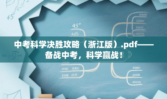 中考科学决胜攻略(浙江版).pdf——备战中考,科学赢战! 中考科学决胜攻略(浙江版).pdf——备战中考,科学赢战!