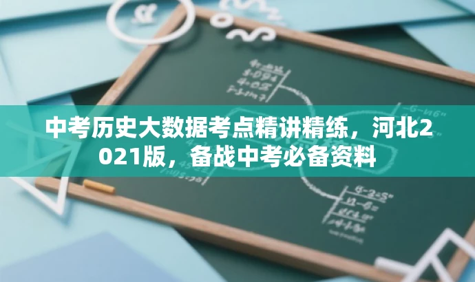 中考历史大数据考点精讲精练,河北2021版,备战中考必备资料 中考历史大数据考点精讲精练,河北2021版,备战中考必备资料