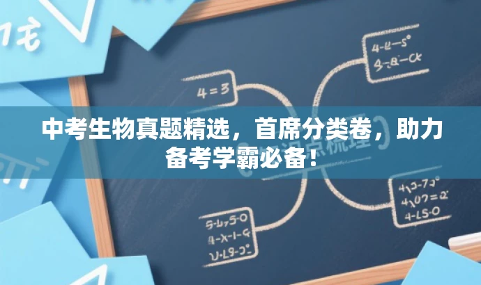 中考生物真题精选,首席分类卷,助力备考学霸必备! 中考生物真题精选,首席分类卷,助力备考学霸必备!