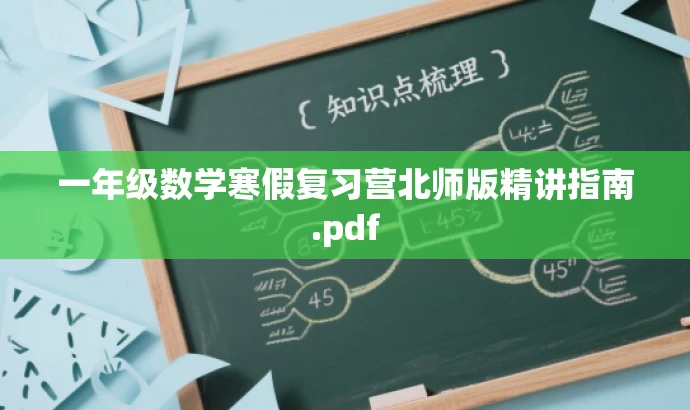 一年级数学寒假复习营北师版精讲指南.pdf 一年级数学寒假复习营北师版精讲指南.pdf