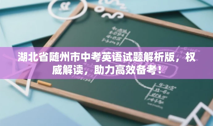 湖北省随州市中考英语试题解析版,权威解读,助力高效备考! 湖北省随州市中考英语试题解析版,权威解读,助力高效备考!