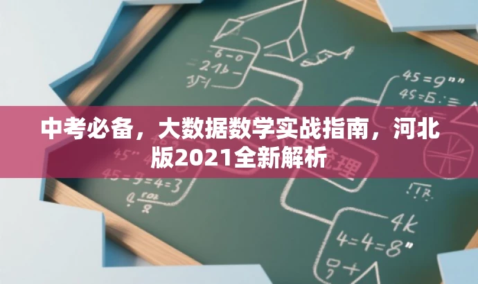 中考必备,大数据数学实战指南,河北版2021全新解析 中考必备,大数据数学实战指南,河北版2021全新解析