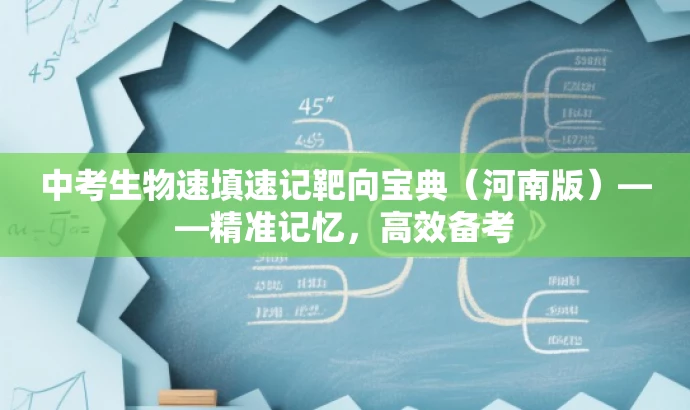 中考生物速填速记靶向宝典(河南版)——精准记忆,高效备考 中考生物速填速记靶向宝典(河南版)——精准记忆,高效备考
