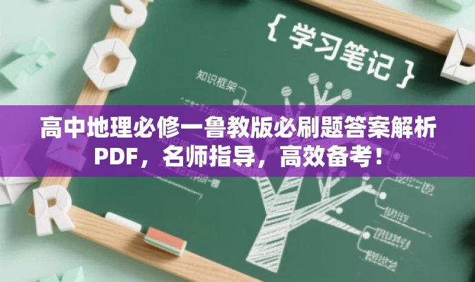 高中地理必修一鲁教版必刷题答案解析PDF,名师指导,高效备考! 高中地理必修一鲁教版必刷题答案解析PDF,名师指导,高效备考!