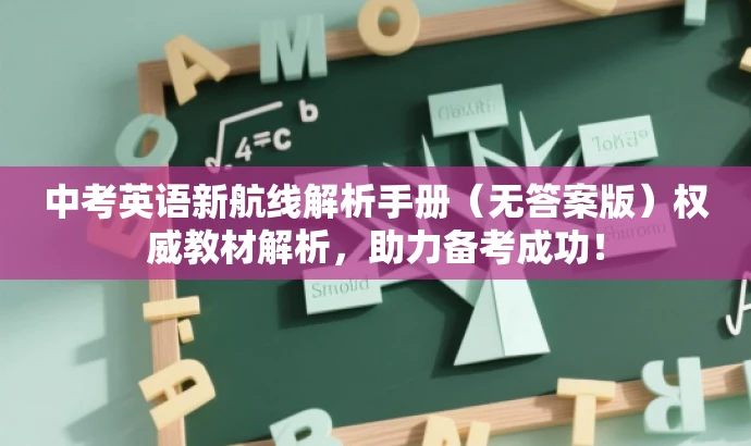 中考英语新航线解析手册(无答案版)权威教材解析,助力备考成功! 中考英语新航线解析手册(无答案版)权威教材解析,助力备考成功!