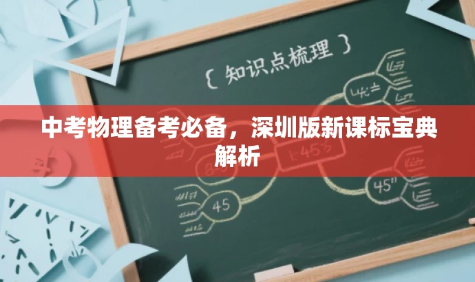 中考物理备考必备,深圳版新课标宝典解析 中考物理备考必备,深圳版新课标宝典解析
