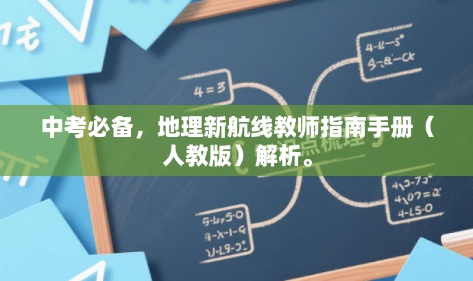 中考必备,地理新航线教师指南手册(人教版)解析。 中考必备,地理新航线教师指南手册(人教版)解析。
