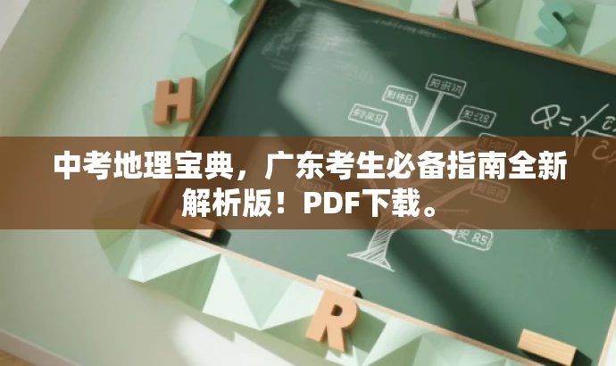 中考地理宝典,广东考生必备指南全新解析版!PDF下载。 中考地理宝典,广东考生必备指南全新解析版!PDF下载。