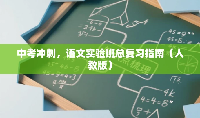 中考冲刺,语文实验班总复习指南(人教版) 中考冲刺,语文实验班总复习指南(人教版)