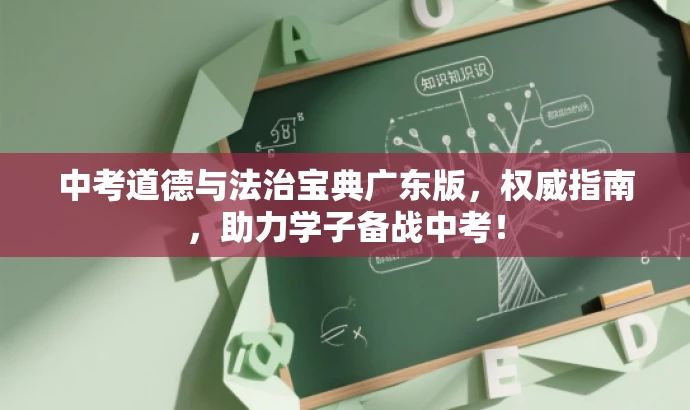 中考道德与法治宝典广东版,权威指南,助力学子备战中考! 中考道德与法治宝典广东版,权威指南,助力学子备战中考!