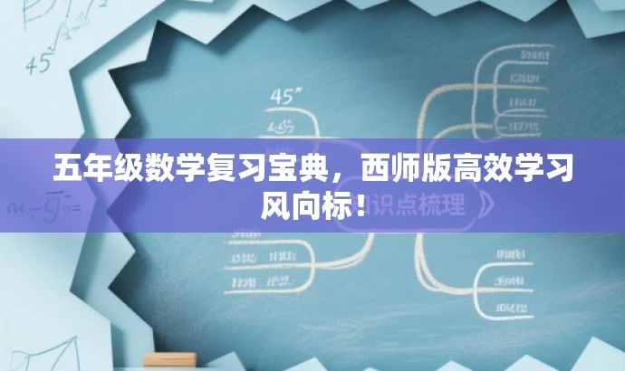 五年级数学复习宝典,西师版高效学习风向标! 五年级数学复习宝典,西师版高效学习风向标!