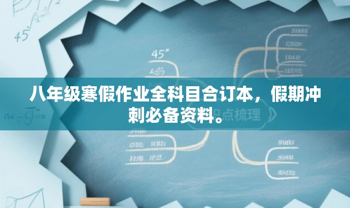 八年级寒假作业全科目合订本,假期冲刺必备资料。 八年级寒假作业全科目合订本,假期冲刺必备资料。