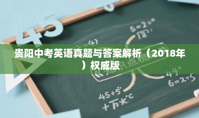 贵阳中考英语真题与答案解析(2018年)权威版 贵阳中考英语真题与答案解析(2018年)权威版