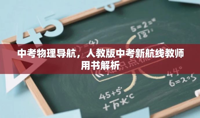中考物理导航,人教版中考新航线教师用书解析 中考物理导航,人教版中考新航线教师用书解析
