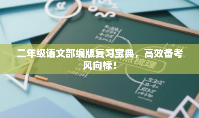 二年级语文部编版复习宝典,高效备考风向标! 二年级语文部编版复习宝典,高效备考风向标!