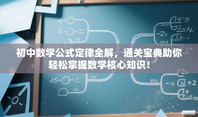 初中数学公式定律全解,通关宝典助你轻松掌握数学核心知识! 初中数学公式定律全解,通关宝典助你轻松掌握数学核心知识!