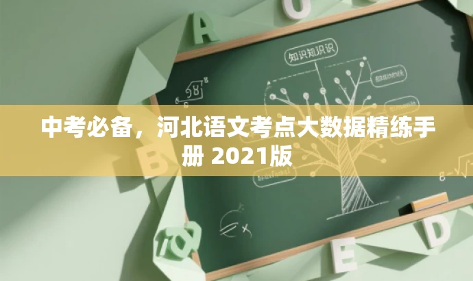 中考必备,河北语文考点大数据精练手册 2021版 中考必备,河北语文考点大数据精练手册 2021版