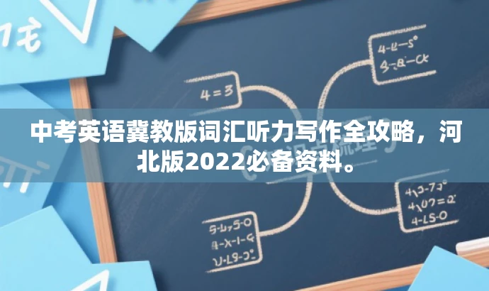 中考英语冀教版词汇听力写作全攻略,河北版2022必备资料。 中考英语冀教版词汇听力写作全攻略,河北版2022必备资料。