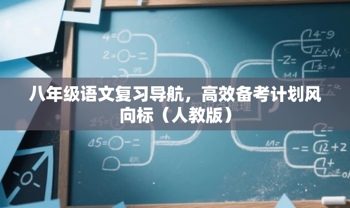 八年级语文复习导航,高效备考计划风向标(人教版) 八年级语文复习导航,高效备考计划风向标(人教版)
