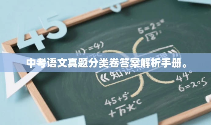 中考语文真题分类卷答案解析手册。 中考语文真题分类卷答案解析手册。