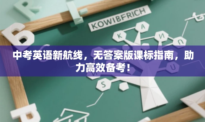 中考英语新航线,无答案版课标指南,助力高效备考! 中考英语新航线,无答案版课标指南,助力高效备考!
