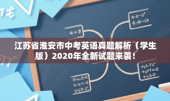 江苏省淮安市中考英语真题解析(学生版)2020年全新试题来袭! 江苏省淮安市中考英语真题解析(学生版)2020年全新试题来袭!